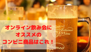 オンライン飲み会でおすすめのコンビニおつまみは?ジョブチューンで一流料理人も太鼓判の商品はこれ!