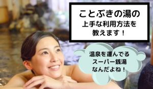 ことぶきの湯に割引券やクーポンある?尾張旭市の天然温泉を上手に利用するならポイントカードをGET!
