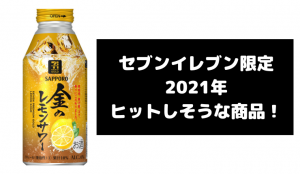 セブンイレブン限定のセブンプレミアムゴールド 金のレモンサワーの発売はいつ?気になる商品の味や価格...