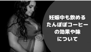 妊娠中でも飲めるたんぽぽコーヒーの効果と味は?カフェインレスだから妊婦でも安心!おすすめ!紹介