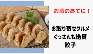 ぐっさん家でお取り寄せした豊橋にある餃子の名店はどこ?3月27日放送の和風あん餃子夏目家について