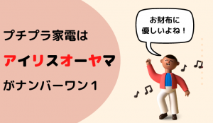 アイリスオーヤマのプチプラ家電は新生活におすすめNo.1!品質を落とさず低価格を実現できる理由について
