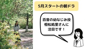 おかえりモネの幼なじみ大学生役の女優はだれ?朝ドラ2作目の恒松祐里さんのプロフィールや過去の出演...