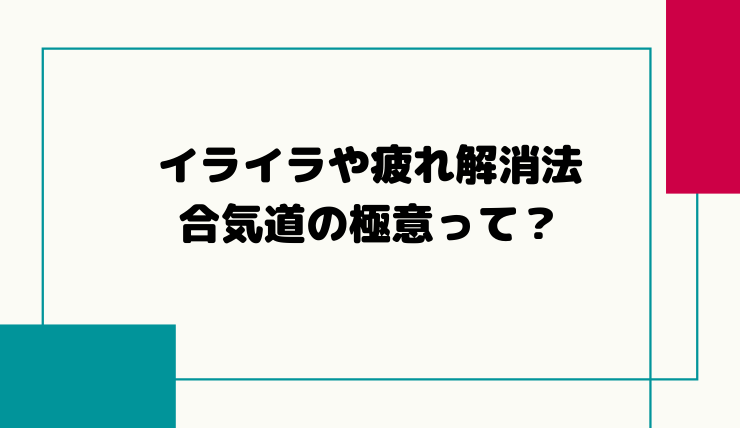 あさイチに出ていた合気道の藤平信一さんてどんな人 心身統一合氣道会の会長や歴史についても 鍼灸師やまだのブログ