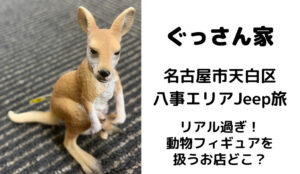 ぐっさん家 天白区八事の動物フィギュアのお店はどこ?箱庭で扱うメーカーや通販があるかについても