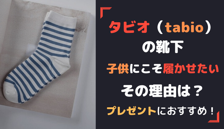 タビオの靴下 子供用 がおすすめな理由は ランナーやサッカー選手が好む理由や母の日や父の日のプレゼントに最適な理由についても 鍼灸師やまだのブログ