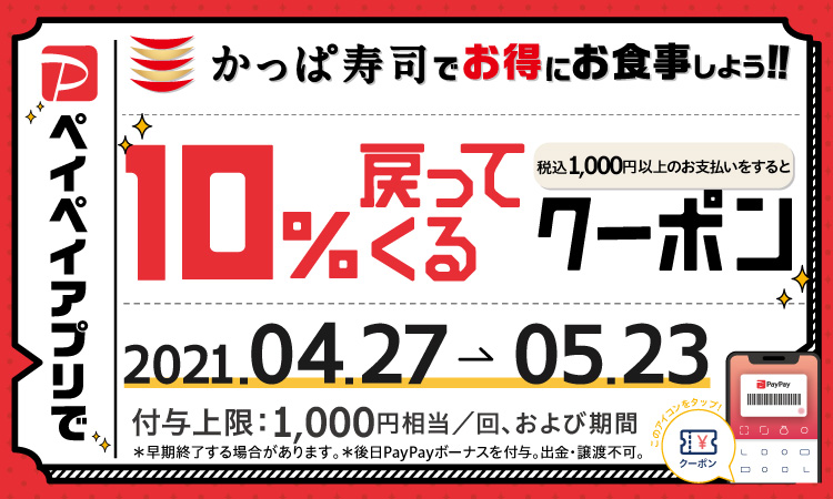 かっぱ寿司 ペイペイで支払うと持ち帰りでも10 戻ってくる キャンペーンの詳細内容について 鍼灸師やまだのブログ