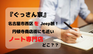ぐっさん家名古屋市西区Jeep旅で訪れたノートの専門店どこ?4月24日放送「NO DETAIL IS SMALL」の場所や...