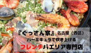 ぐっさん家 Jeep旅で訪れた名古屋市西区のパエリア専門店はどこ?バーミキュラで炊き上げるグルマンプラ...