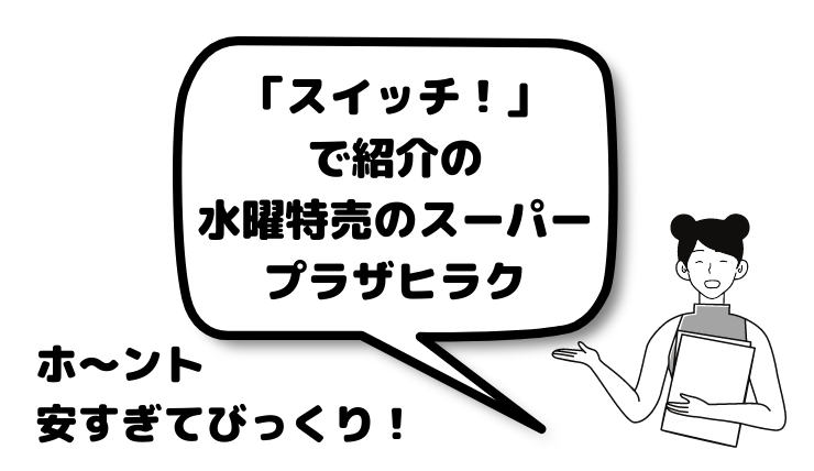 東海テレビスイッチで紹介の水曜特売の鮮魚激安スーパーはどこ １１円 半額続々の店舗についても 鍼灸師やまだのブログ