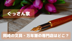 ぐっさん家 岡崎市の文具・万年筆のお店はどこ?ペンズアレイタケウチのお店のこだわりと場所や駐車場に...