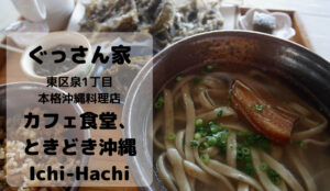 ぐっさん家 東区泉1丁目の沖縄料理が楽しめるカフェ食堂はどこ?カフェ食堂、ときどき沖縄 Ichi-Hachi...
