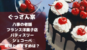 ぐっさん家 八事のケーキ屋さんはどこ?40年続く老舗フランス菓子店Patisserie Che KOBEの場所や駐車場...