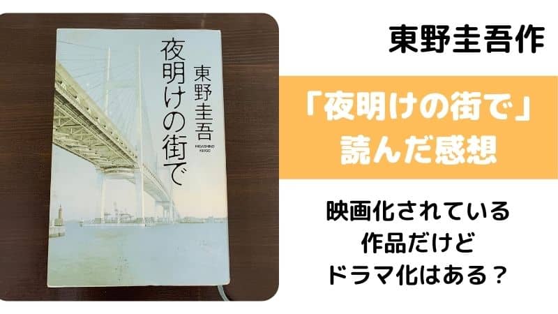 東野圭吾作の 夜明けの街で を読んだ感想 ドラマ化や映画化があるかないかについても 鍼灸師やまだのブログ