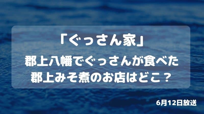 ぐっさん家 郡上八幡の郷土料理 郡上みそ煮のお店はどこ 大八の場所や駐車場があるかどうか おすすめについても 鍼灸師やまだのブログ