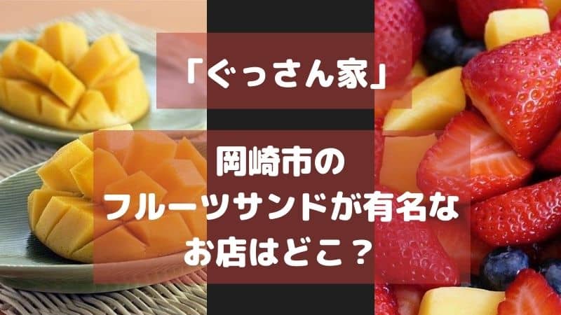 ぐっさん家 岡崎市のフルーツサンドのお店はどこ ダカフェ ダイワスーパー 八百屋 の作る本気の商品や通販があるかどうかや店舗詳細についても 鍼灸師やまだのブログ