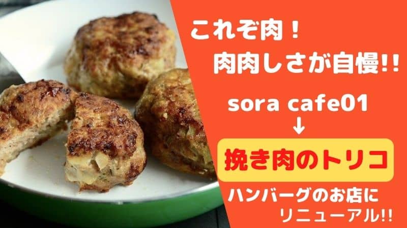 挽き肉のトリコが矢場町にオープンはいつ 実はsoracafeからのリニューアル 場所やおすすめについても 鍼灸師やまだのブログ