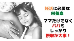 妊活に必要な栄養素はサプリで摂る方が良い?妊娠率を上げるためにもパートナーの摂取が重要な理由