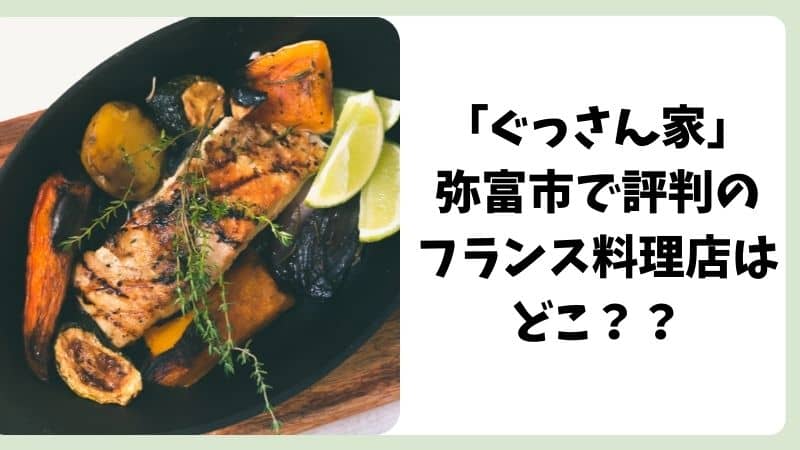 ぐっさん家 弥富市で評判のフレンチレストランはどこ エスポワespoirはお値打ちに本格フランス料理がいただけてオススメ 店舗詳細情報も 鍼灸師やまだのブログ