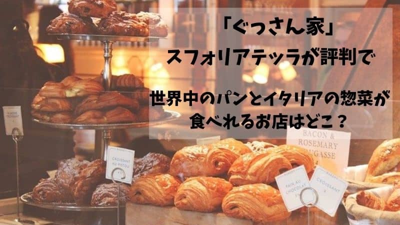 ぐっさん家 千種区で世界中のパンとイタリアンの惣菜が食べれるお店はどこ 仲田本通商店街にあるニコラブレッドの場所とスフォリアテッラについて 鍼灸師やまだのブログ