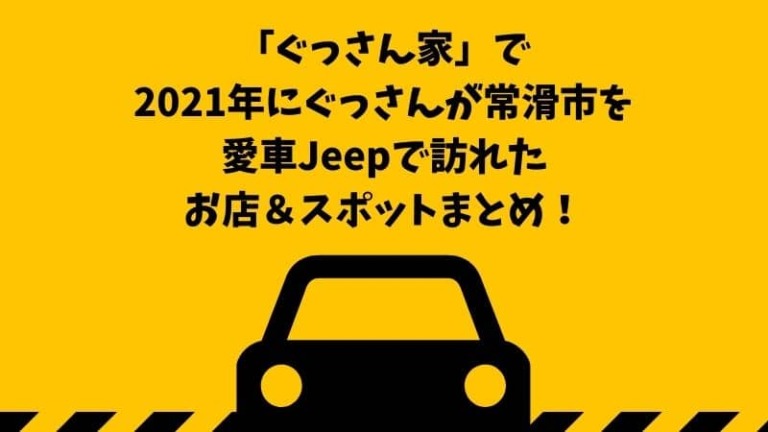 ぐっさん家 常滑市をぐっさんが愛車jeepで巡る旅 21年に訪れたお店 場所を紹介します 鍼灸師やまだのブログ