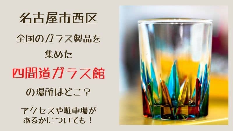 四間道ガラス館アイキャッチ画像