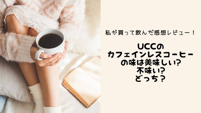 Uccのカフェインレスコーヒーの味はおいしいのか不味いのか ドリップタイプとインスタントを飲み比べた私の感想レビューも