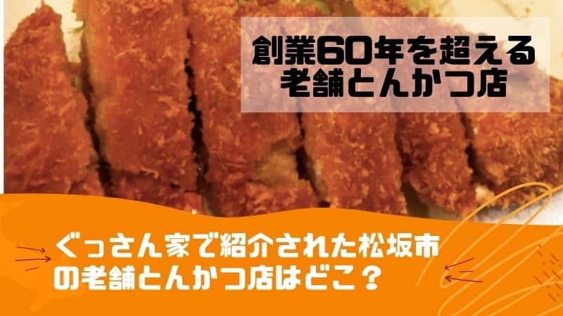 ぐっさん家で紹介された松坂市の老舗トンカツ店はどこ 茂とんの場所やアクセス おすすめのみそ玉丼についても