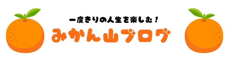 みかん山ブログ